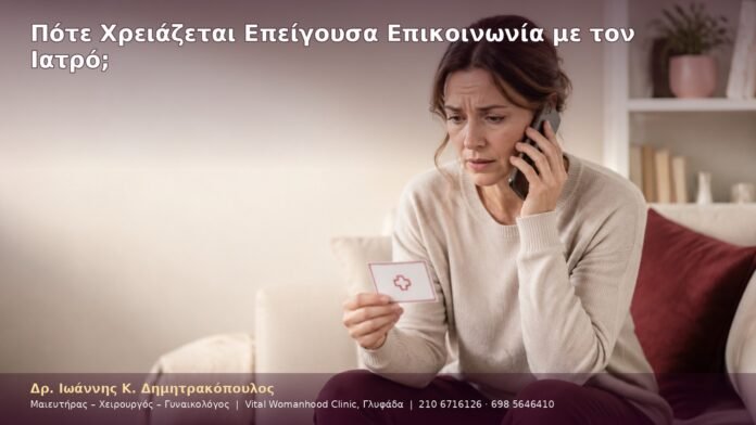 Πότε Χρειάζεται Επείγουσα Επικοινωνία με τον Ιατρό;