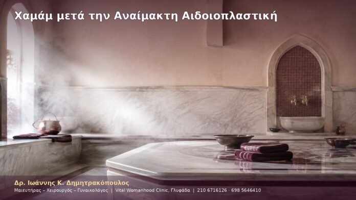 cover-35-5 Χαμάμ μετά την Αναίμακτη Αιδοιοπλαστική