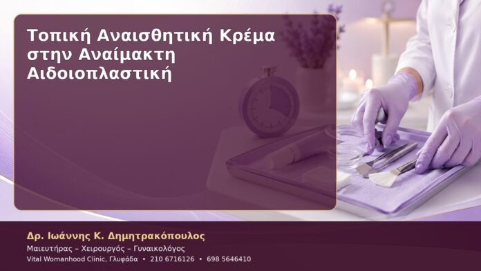 Τοπική Αναισθητική Κρέμα στην Αναίμακτη Αιδοιοπλαστική
