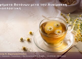 Αφεψήματα Βοτάνων μετά την Αναίμακτη Αιδοιοπλαστική Αφεψήματα Βοτάνων μετά την Αναίμακτη Αιδοιοπλαστική