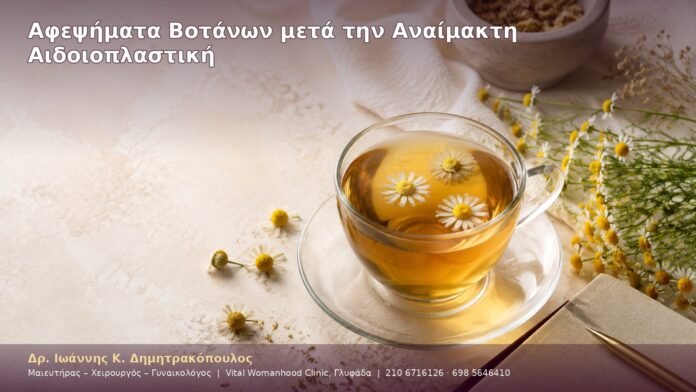 Αφεψήματα Βοτάνων μετά την Αναίμακτη Αιδοιοπλαστική