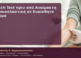 Patch Test πριν από Αναίμακτη Αιδοιοπλαστική σε Ευαίσθητο Δέρμα Patch Test πριν από Αναίμακτη Αιδοιοπλαστική σε Ευαίσθητο Δέρμα