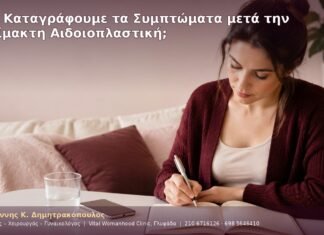 Πώς Καταγράφουμε τα Συμπτώματα μετά την Αναίμακτη Αιδοιοπλαστική; Πώς Καταγράφουμε τα Συμπτώματα μετά την Αναίμακτη Αιδοιοπλαστική;