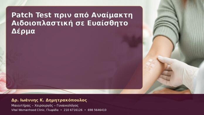Patch Test πριν από Αναίμακτη Αιδοιοπλαστική σε Ευαίσθητο Δέρμα