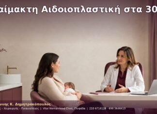 Αναίμακτη Αιδοιοπλαστική στα 30
