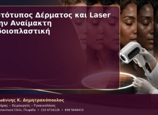 Φωτότυπος Δέρματος και Laser στην Αναίμακτη Αιδοιοπλαστική Φωτότυπος Δέρματος και Laser στην Αναίμακτη Αιδοιοπλαστική