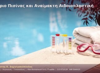 Χλώριο Πισίνας και Αναίμακτη Αιδοιοπλαστική Χλώριο Πισίνας και Αναίμακτη Αιδοιοπλαστική