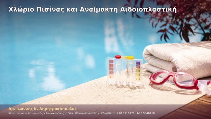 cover-37-5 Χλώριο Πισίνας και Αναίμακτη Αιδοιοπλαστική