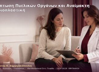 Πρόπτωση Πυελικών Οργάνων και Αναίμακτη Αιδοιοπλαστική Πρόπτωση Πυελικών Οργάνων και Αναίμακτη Αιδοιοπλαστική