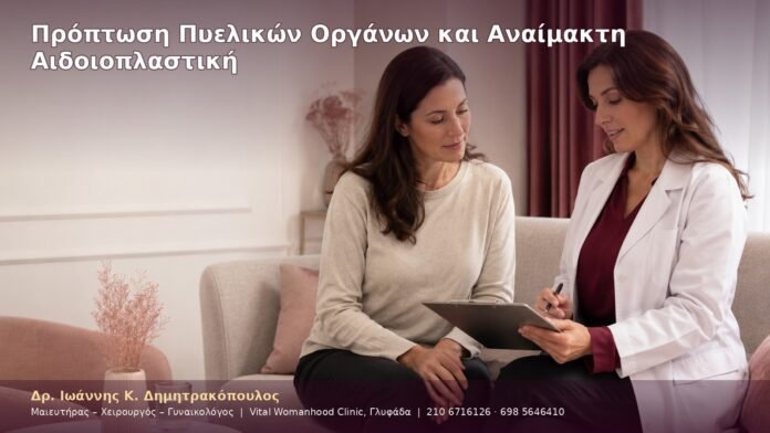 Πρόπτωση Πυελικών Οργάνων και Αναίμακτη Αιδοιοπλαστική