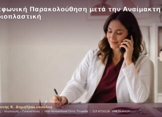 Τηλεφωνική Παρακολούθηση μετά την Αναίμακτη Αιδοιοπλαστική Τηλεφωνική Παρακολούθηση μετά την Αναίμακτη Αιδοιοπλαστική