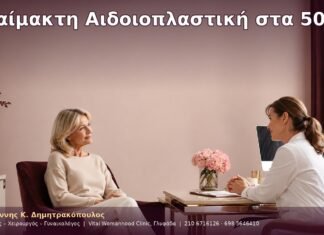 Αναίμακτη Αιδοιοπλαστική στα 50