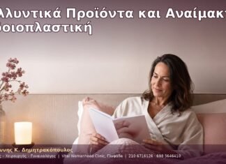 Καλλυντικά Προϊόντα και Αναίμακτη Αιδοιοπλαστική