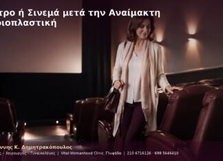 Θέατρο ή Σινεμά μετά την Αναίμακτη Αιδοιοπλαστική