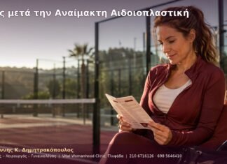 Τένις μετά την Αναίμακτη Αιδοιοπλαστική