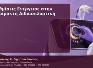 Ρυθμίσεις Ενέργειας στην Αναίμακτη Αιδοιοπλαστική Ρυθμίσεις Ενέργειας στην Αναίμακτη Αιδοιοπλαστική