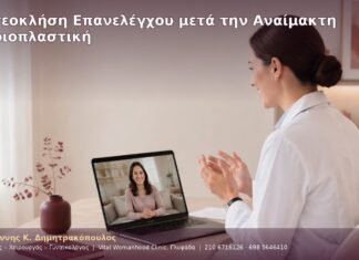 Βιντεοκλήση Επανελέγχου μετά την Αναίμακτη Αιδοιοπλαστική Βιντεοκλήση Επανελέγχου μετά την Αναίμακτη Αιδοιοπλαστική