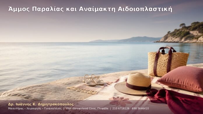 cover-39-5 Άμμος Παραλίας και Αναίμακτη Αιδοιοπλαστική
