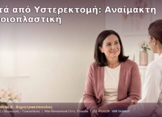 Μετά από Υστερεκτομή: Αναίμακτη Αιδοιοπλαστική Μετά από Υστερεκτομή: Αναίμακτη Αιδοιοπλαστική