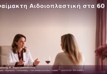 Αναίμακτη Αιδοιοπλαστική στα 60 Αναίμακτη Αιδοιοπλαστική στα 60