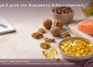 Ωμέγα-3 μετά την Αναίμακτη Αιδοιοπλαστική Ωμέγα-3 μετά την Αναίμακτη Αιδοιοπλαστική