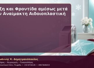 Ψύξη και Φροντίδα αμέσως μετά την Αναίμακτη Αιδοιοπλαστική Ψύξη και Φροντίδα αμέσως μετά την Αναίμακτη Αιδοιοπλαστική
