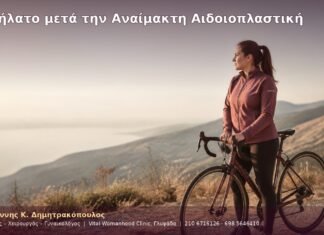 Ποδήλατο μετά την Αναίμακτη Αιδοιοπλαστική Ποδήλατο μετά την Αναίμακτη Αιδοιοπλαστική