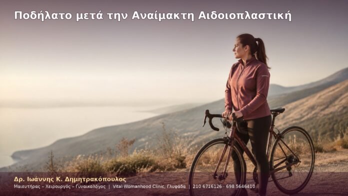 cover-40-5 Ποδήλατο μετά την Αναίμακτη Αιδοιοπλαστική