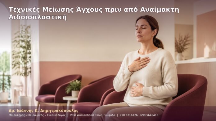 cover-41-10 Τεχνικές Μείωσης Άγχους πριν από Αναίμακτη Αιδοιοπλαστική