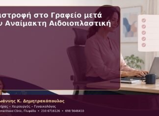 Επιστροφή στο Γραφείο μετά την Αναίμακτη Αιδοιοπλαστική Επιστροφή στο Γραφείο μετά την Αναίμακτη Αιδοιοπλαστική