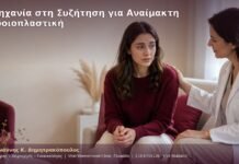 Αμηχανία στη Συζήτηση για Αναίμακτη Αιδοιοπλαστική