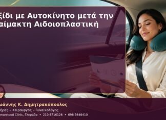 Ταξίδι με Αυτοκίνητο μετά την Αναίμακτη Αιδοιοπλαστική