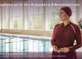 Κολύμβηση μετά την Αναίμακτη Αιδοιοπλαστική