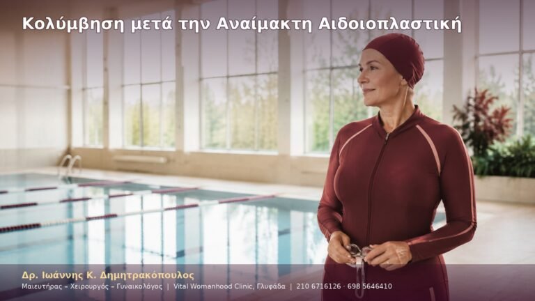 Κολύμβηση μετά την Αναίμακτη Αιδοιοπλαστική