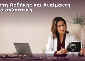 Κύστη Ωοθήκης και Αναίμακτη Αιδοιοπλαστική
