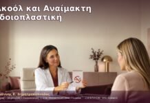 Αλκοόλ και Αναίμακτη Αιδοιοπλαστική Αλκοόλ και Αναίμακτη Αιδοιοπλαστική
