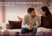 Συζήτηση με τον Σύντροφο για Αναίμακτη Αιδοιοπλαστική