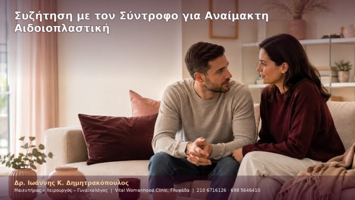Συζήτηση με τον Σύντροφο για Αναίμακτη Αιδοιοπλαστική