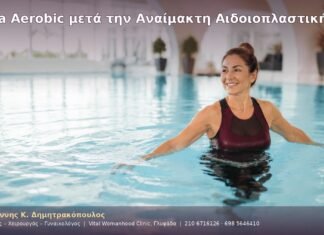 Aqua Aerobic μετά την Αναίμακτη Αιδοιοπλαστική