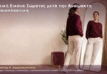 Θετική Εικόνα Σώματος μετά την Αναίμακτη Αιδοιοπλαστική