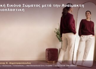 Θετική Εικόνα Σώματος μετά την Αναίμακτη Αιδοιοπλαστική Θετική Εικόνα Σώματος μετά την Αναίμακτη Αιδοιοπλαστική