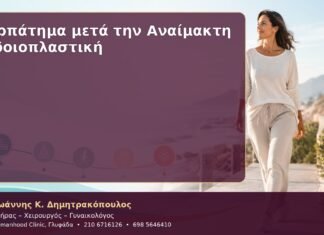 Περπάτημα μετά την Αναίμακτη Αιδοιοπλαστική