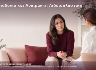 Αιδοιοδυνία και Αναίμακτη Αιδοιοπλαστική