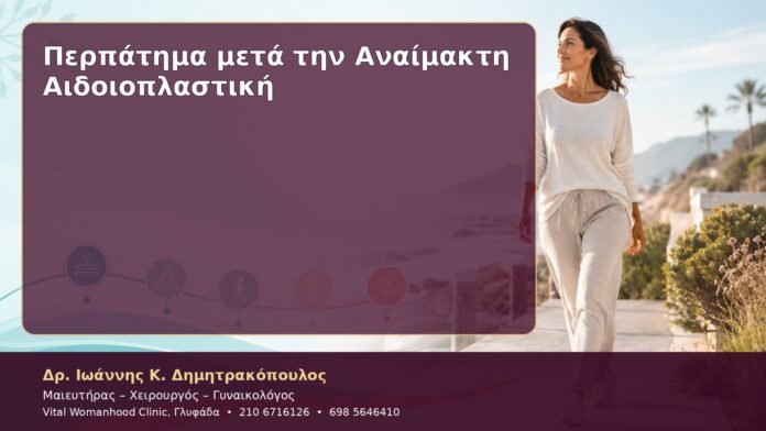cover-44 Περπάτημα μετά την Αναίμακτη Αιδοιοπλαστική