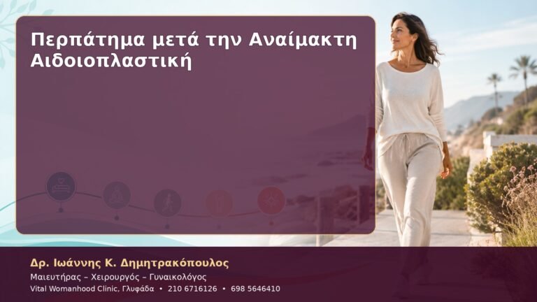 Περπάτημα μετά την Αναίμακτη Αιδοιοπλαστική