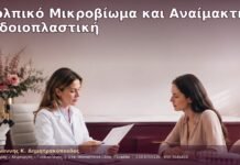 Κολπικό Μικροβίωμα και Αναίμακτη Αιδοιοπλαστική Κολπικό Μικροβίωμα και Αναίμακτη Αιδοιοπλαστική