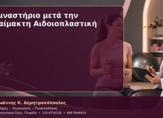 Γυμναστήριο μετά την Αναίμακτη Αιδοιοπλαστική