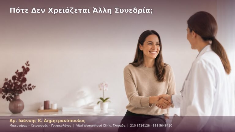 Πότε Δεν Χρειάζεται Άλλη Συνεδρία;