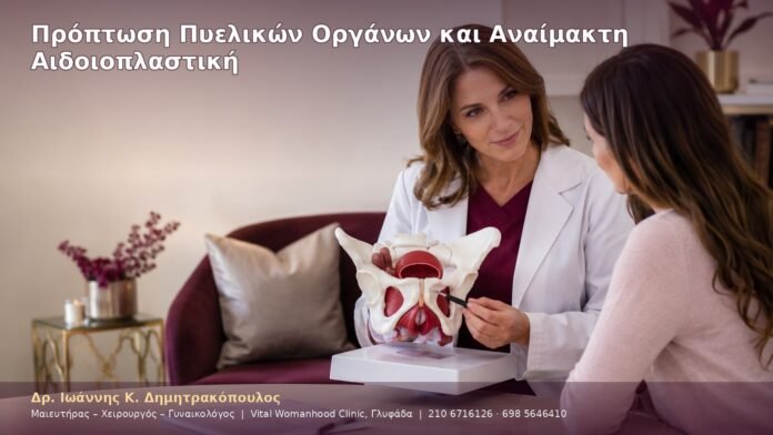 Πρόπτωση Πυελικών Οργάνων και Αναίμακτη Αιδοιοπλαστική