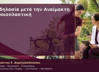 Ποδηλασία μετά την Αναίμακτη Αιδοιοπλαστική